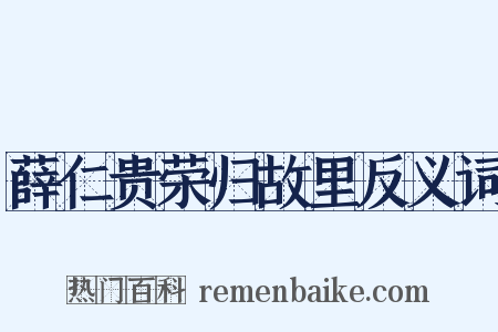 薛仁贵荣归故里反义词是什么意思的图片